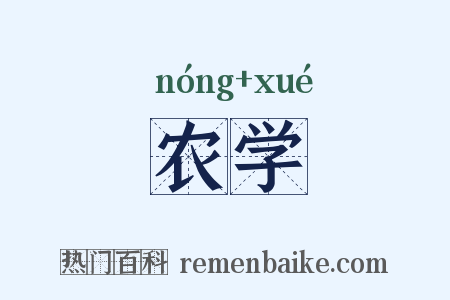 农学是什么意思的图片
